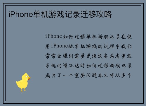 iPhone单机游戏记录迁移攻略