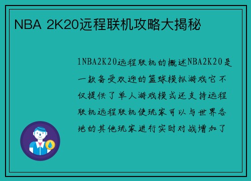 NBA 2K20远程联机攻略大揭秘